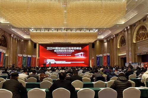 金联创成功举办2020中国加油站行业年终峰会暨品牌服务商交流展示礼仪服务