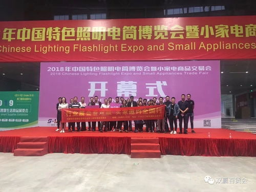 中国特色照明电筒博览会暨小家电商品交易会圆满落幕，交易规模与礼仪服务双创新高